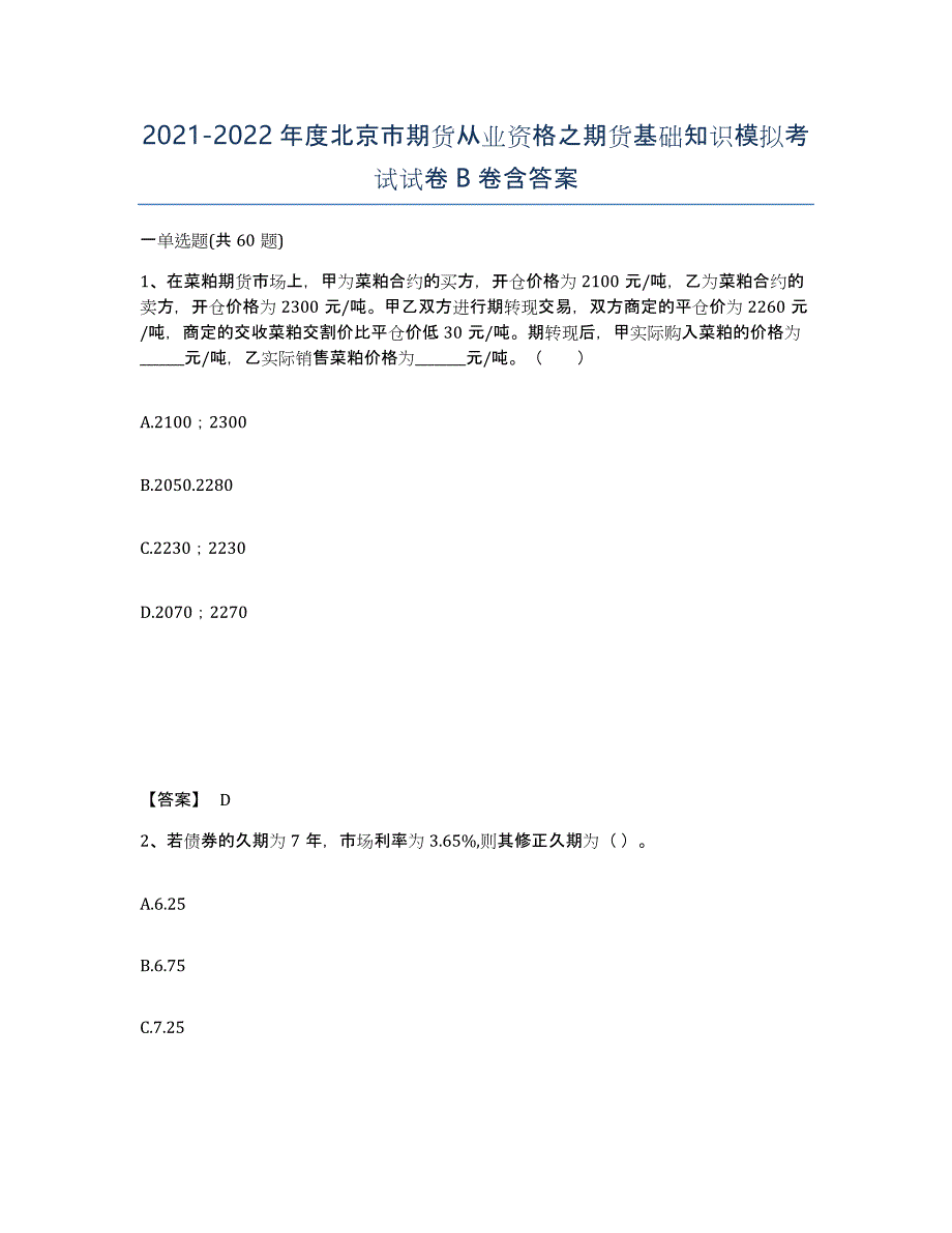 2021-2022年度北京市期货从业资格之期货基础知识模拟考试试卷B卷含答案_第1页