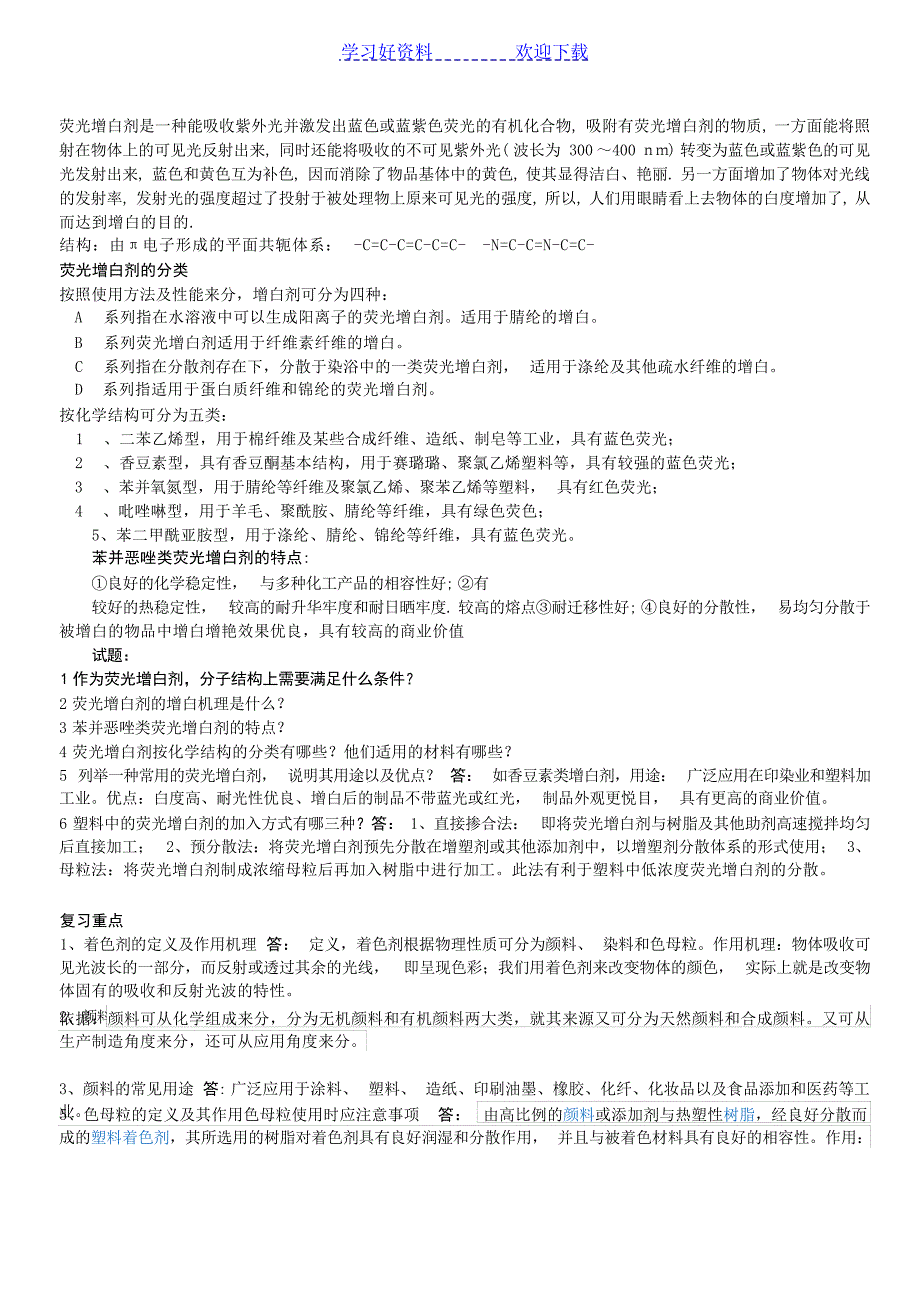 助剂复习重点及试题化学工业_第4页