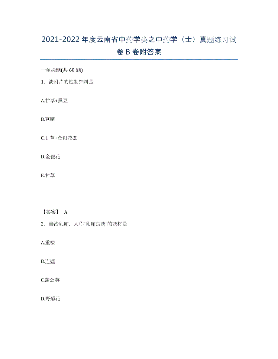 2021-2022年度云南省中药学类之中药学（士）真题练习试卷B卷附答案_第1页