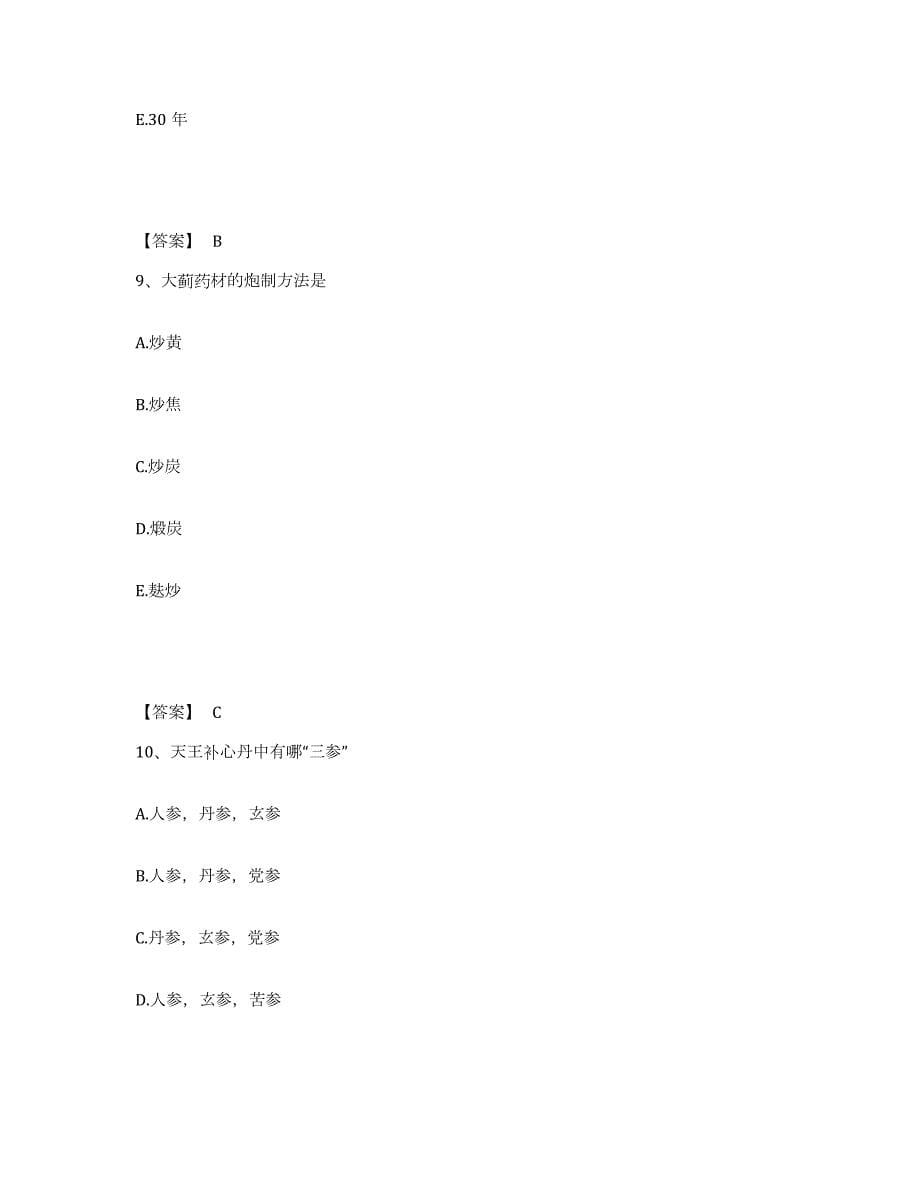 2021-2022年度云南省中药学类之中药学（士）真题练习试卷B卷附答案_第5页