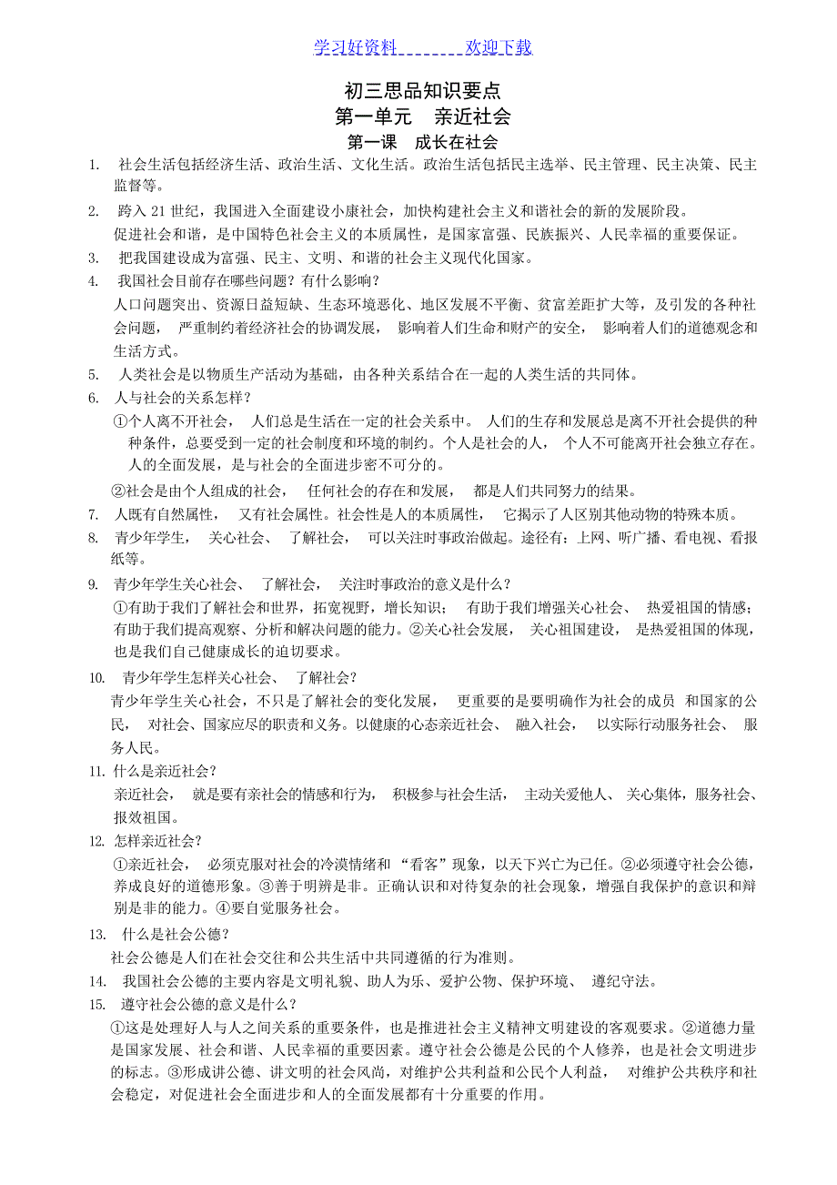 第一单元亲近社会复习要点中学_第1页