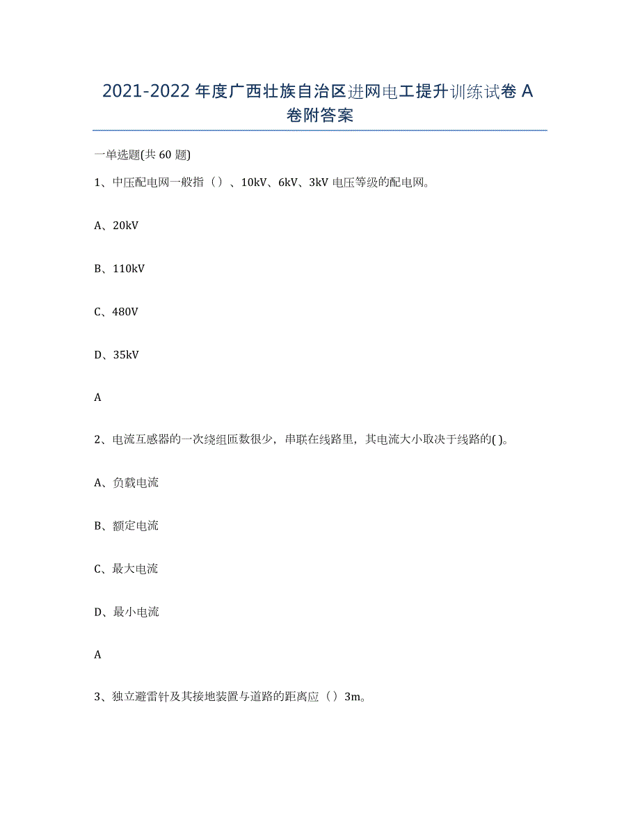 2021-2022年度广西壮族自治区进网电工提升训练试卷A卷附答案_第1页