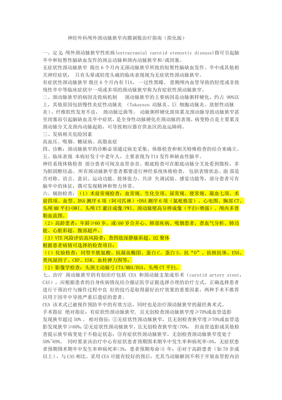 神经外科颅外颈动脉狭窄内膜剥脱治疗指南 简化_第1页