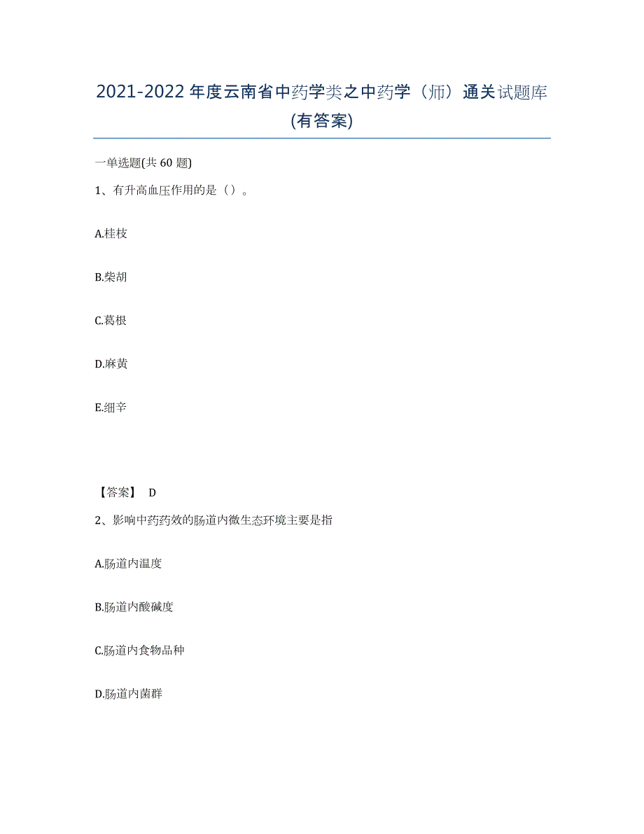 2021-2022年度云南省中药学类之中药学（师）通关试题库(有答案)_第1页