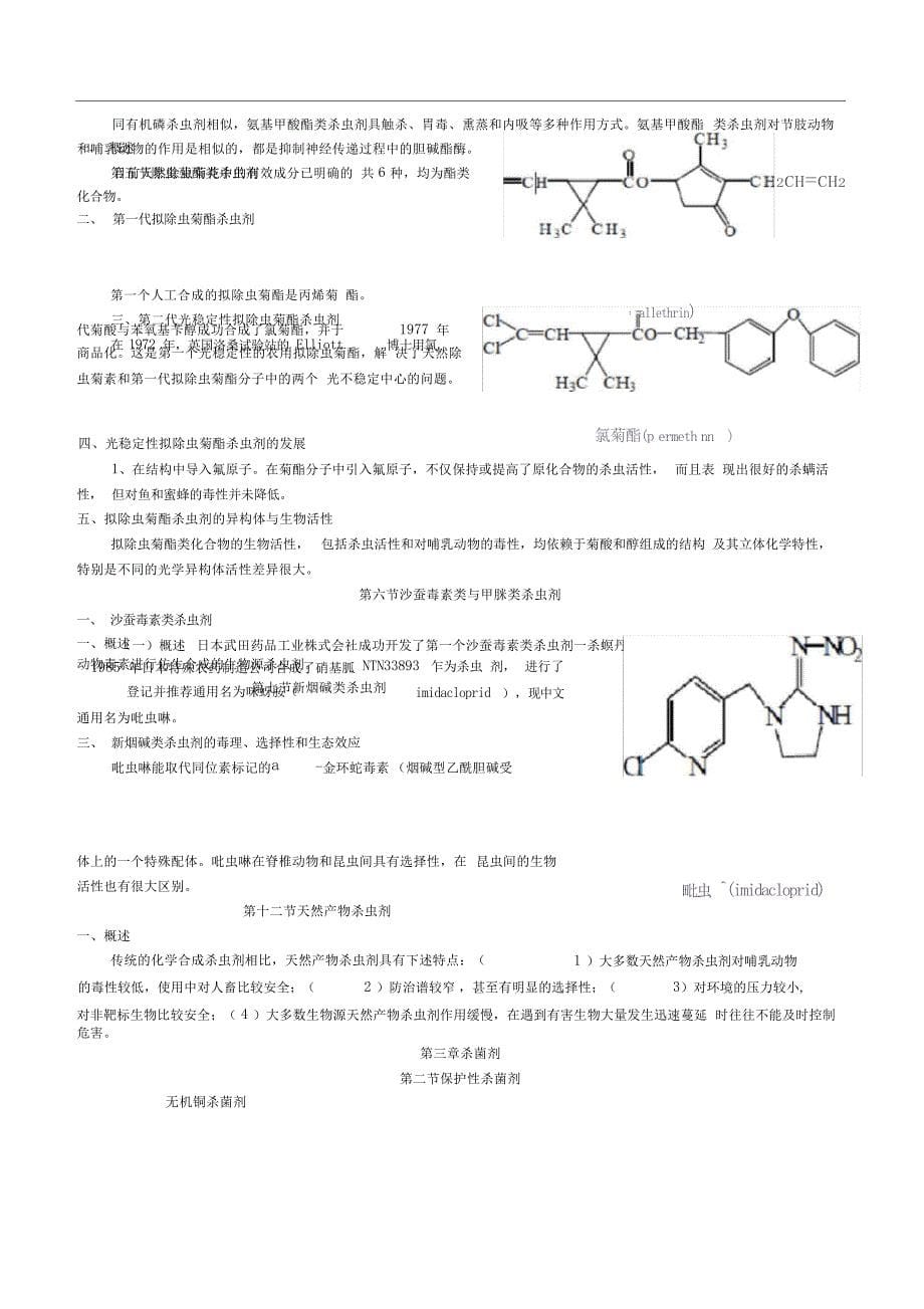 农药概论复习提纲农学_第5页