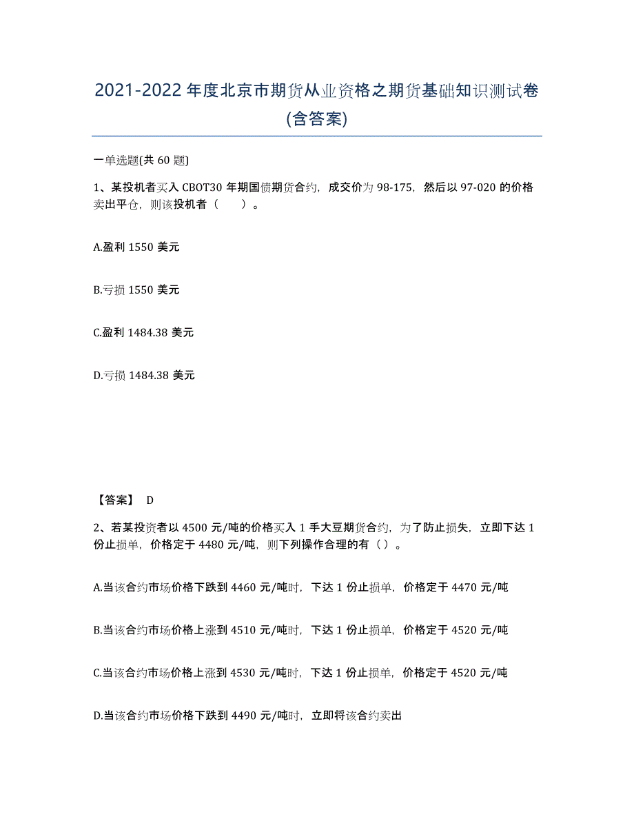 2021-2022年度北京市期货从业资格之期货基础知识测试卷(含答案)_第1页