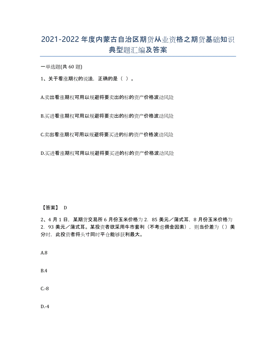 2021-2022年度内蒙古自治区期货从业资格之期货基础知识典型题汇编及答案_第1页