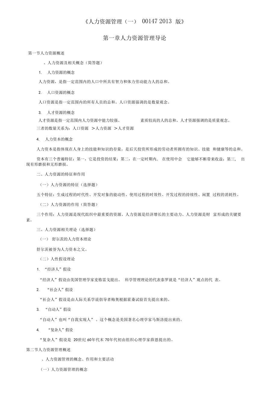 人力资源管理一00147版复习管理学资料_第1页