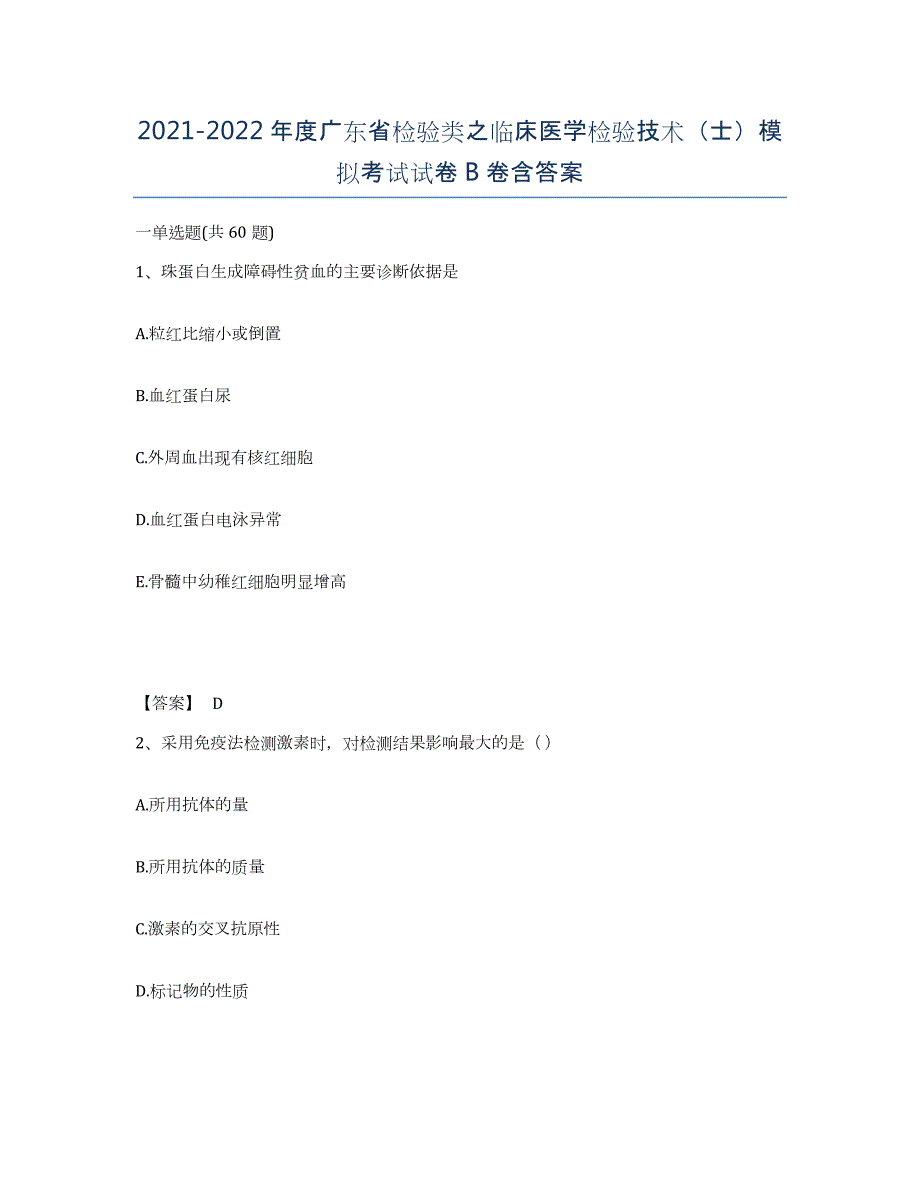 2021-2022年度广东省检验类之临床医学检验技术（士）模拟考试试卷B卷含答案_第1页