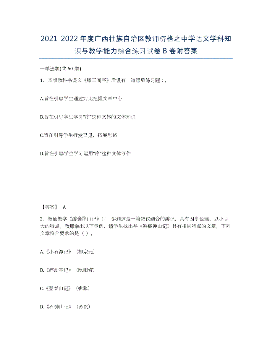 2021-2022年度广西壮族自治区教师资格之中学语文学科知识与教学能力综合练习试卷B卷附答案_第1页