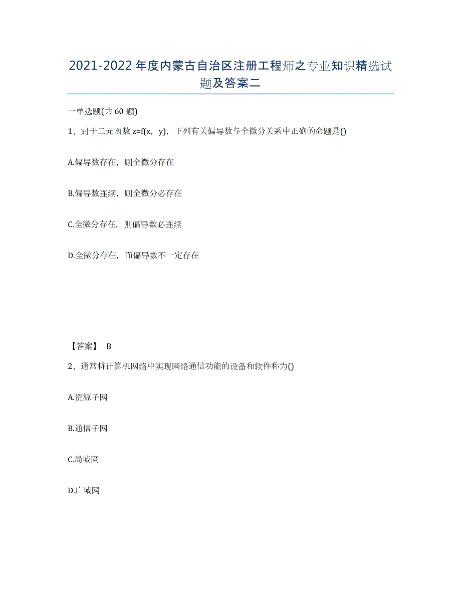 2021-2022年度内蒙古自治区注册工程师之专业知识试题及答案二_第1页