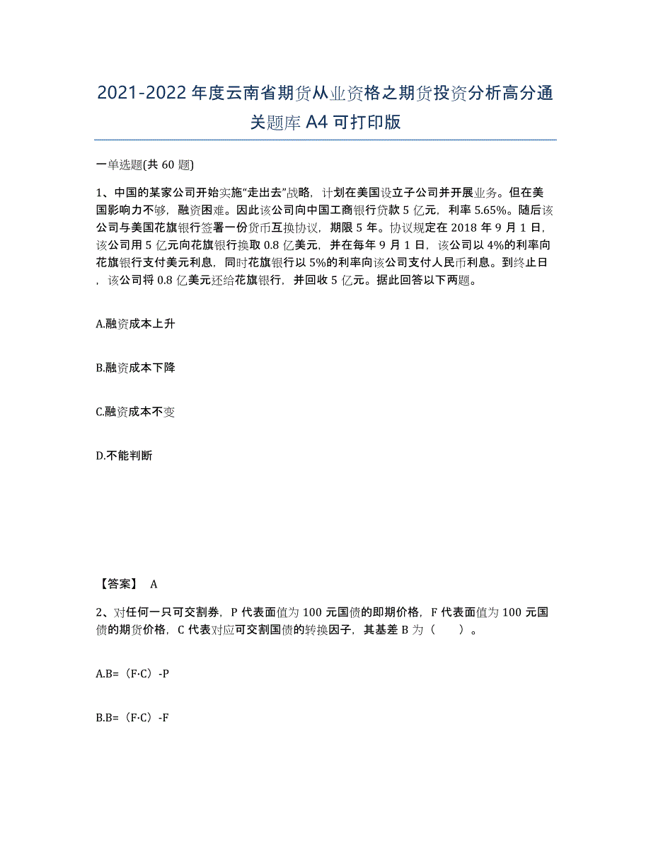 2021-2022年度云南省期货从业资格之期货投资分析高分通关题库A4可打印版_第1页