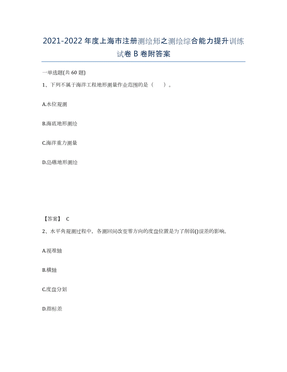 2021-2022年度上海市注册测绘师之测绘综合能力提升训练试卷B卷附答案_第1页