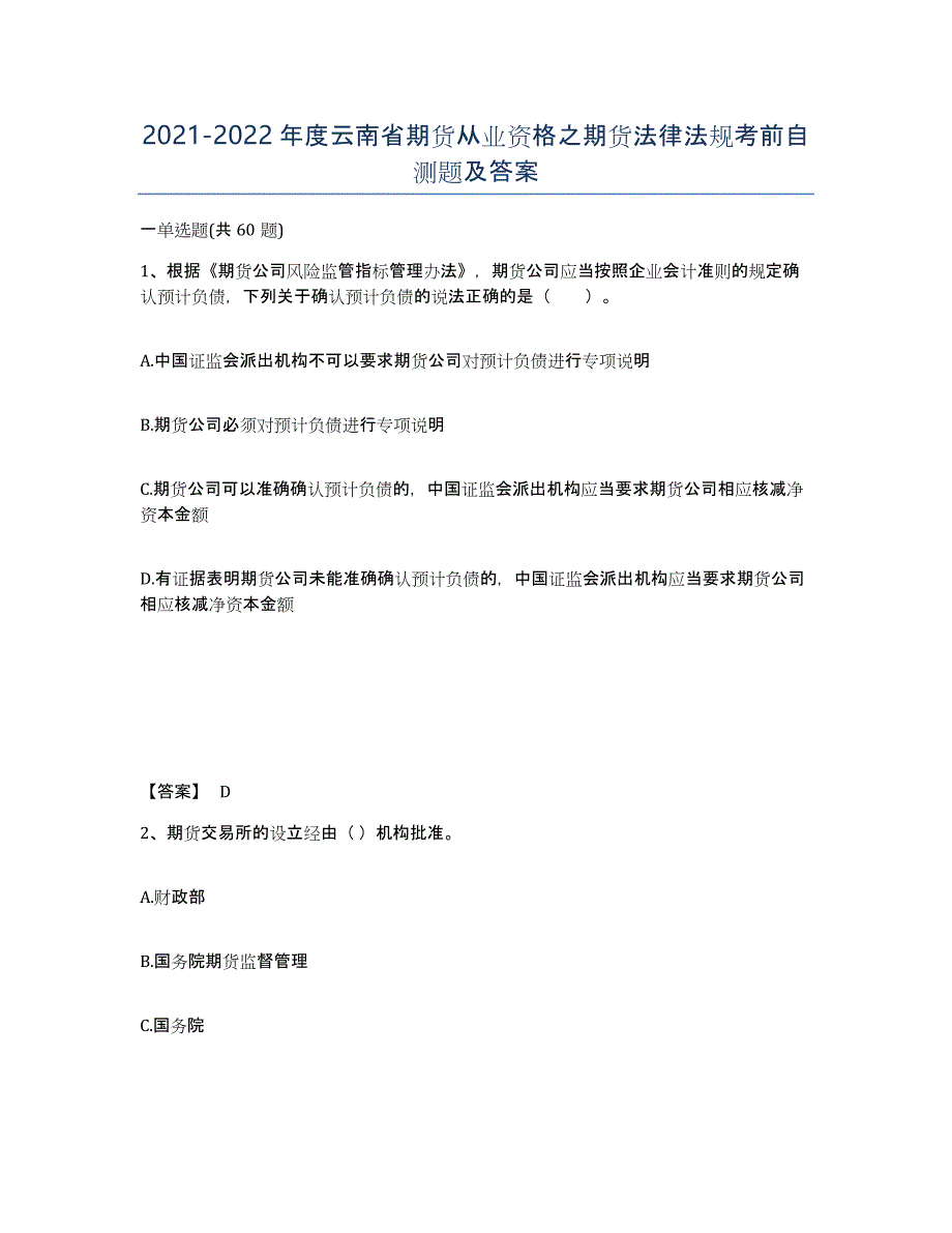 2021-2022年度云南省期货从业资格之期货法律法规考前自测题及答案_第1页