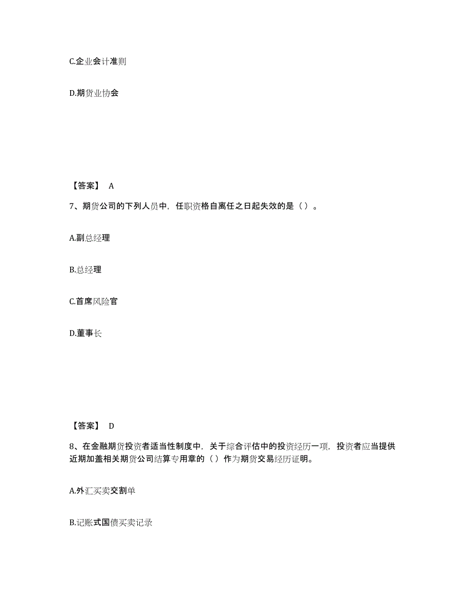 2021-2022年度云南省期货从业资格之期货法律法规考前自测题及答案_第4页