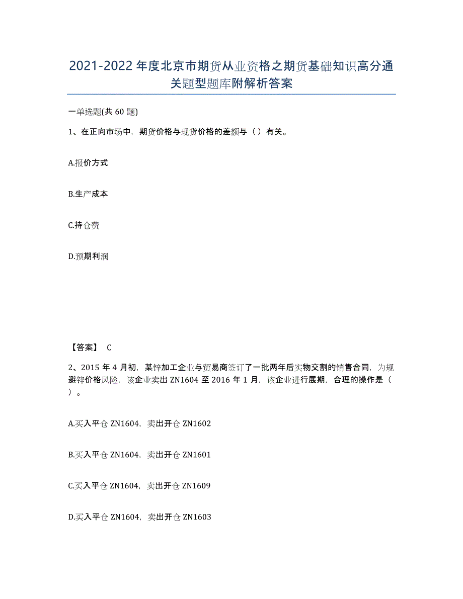 2021-2022年度北京市期货从业资格之期货基础知识高分通关题型题库附解析答案_第1页