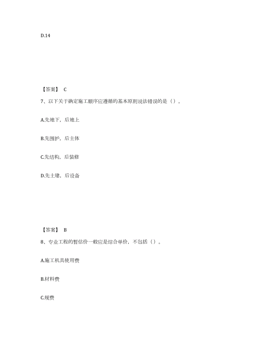 2021-2022年度广西壮族自治区施工员之土建施工专业管理实务题库附答案（典型题）_第4页