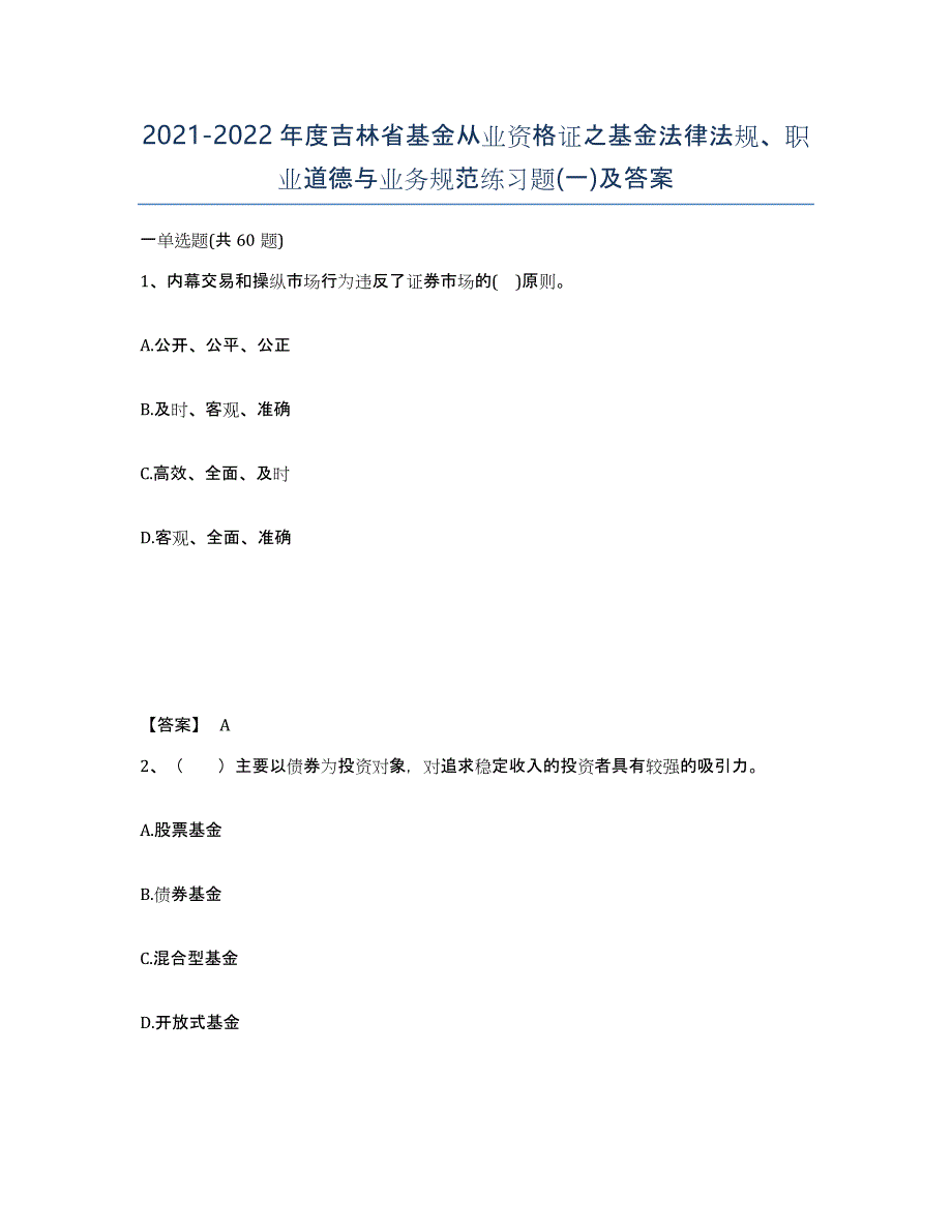 2021-2022年度吉林省基金从业资格证之基金法律法规、职业道德与业务规范练习题(一)及答案_第1页