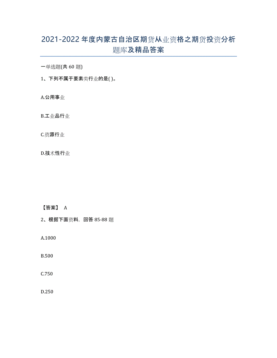 2021-2022年度内蒙古自治区期货从业资格之期货投资分析题库及答案_第1页