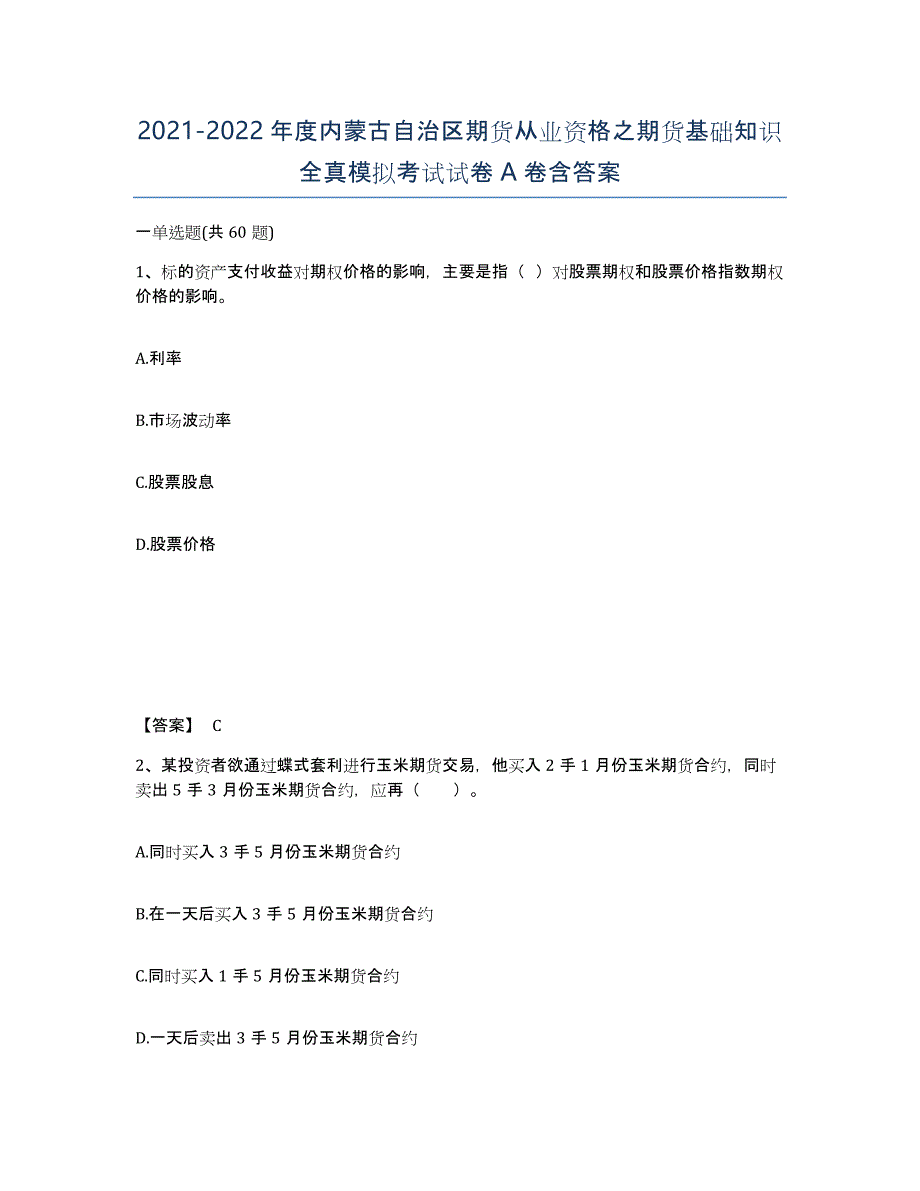 2021-2022年度内蒙古自治区期货从业资格之期货基础知识全真模拟考试试卷A卷含答案_第1页