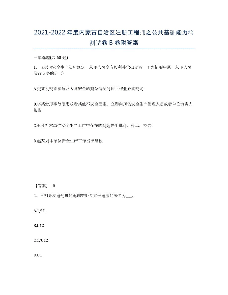 2021-2022年度内蒙古自治区注册工程师之公共基础能力检测试卷B卷附答案_第1页