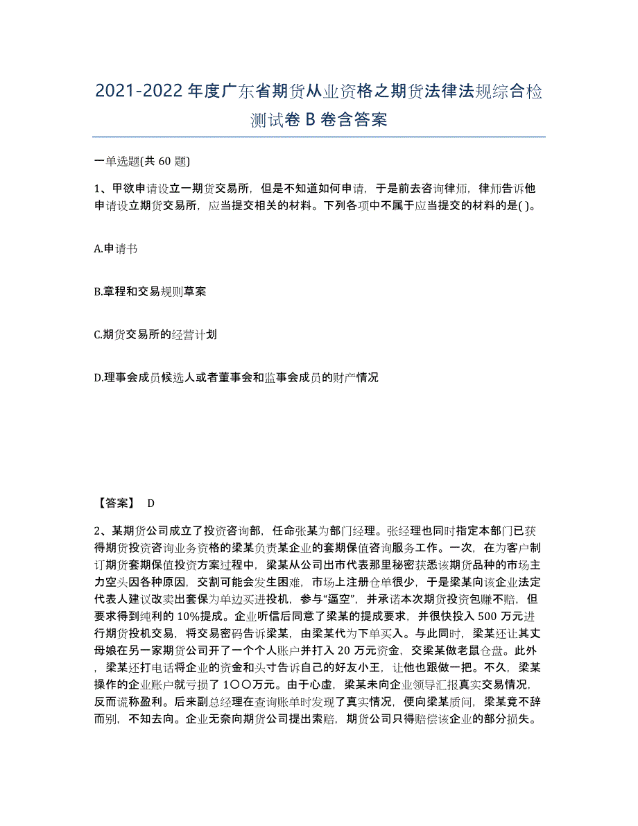 2021-2022年度广东省期货从业资格之期货法律法规综合检测试卷B卷含答案_第1页