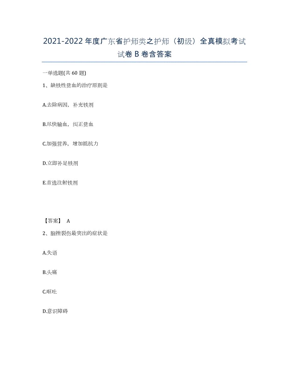 2021-2022年度广东省护师类之护师（初级）全真模拟考试试卷B卷含答案_第1页