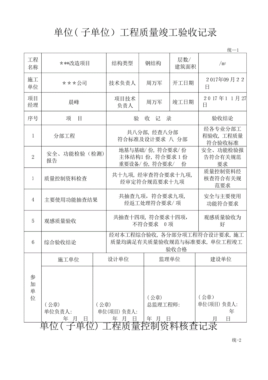 单位子单位工程安全的功能检验资料核查及主要功能抽查记录建筑资料_第1页