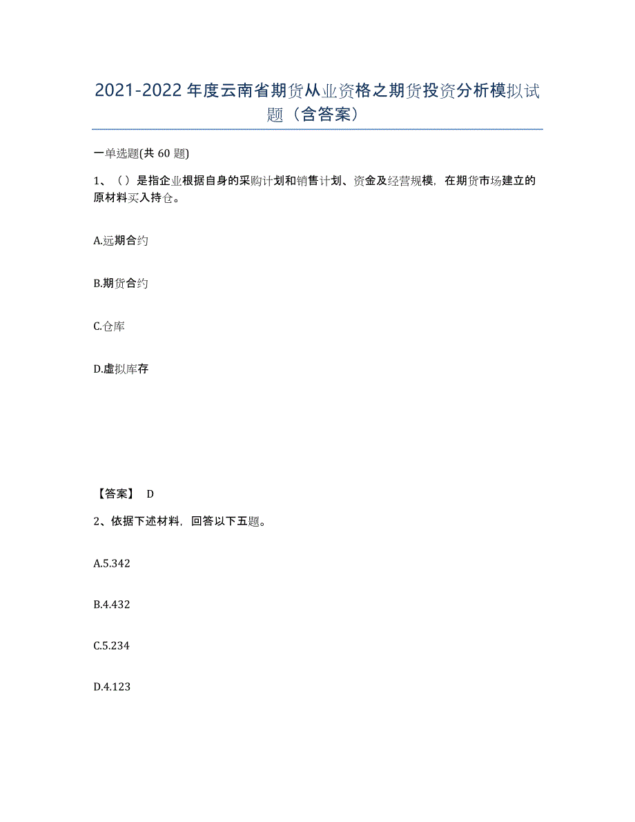 2021-2022年度云南省期货从业资格之期货投资分析模拟试题（含答案）_第1页