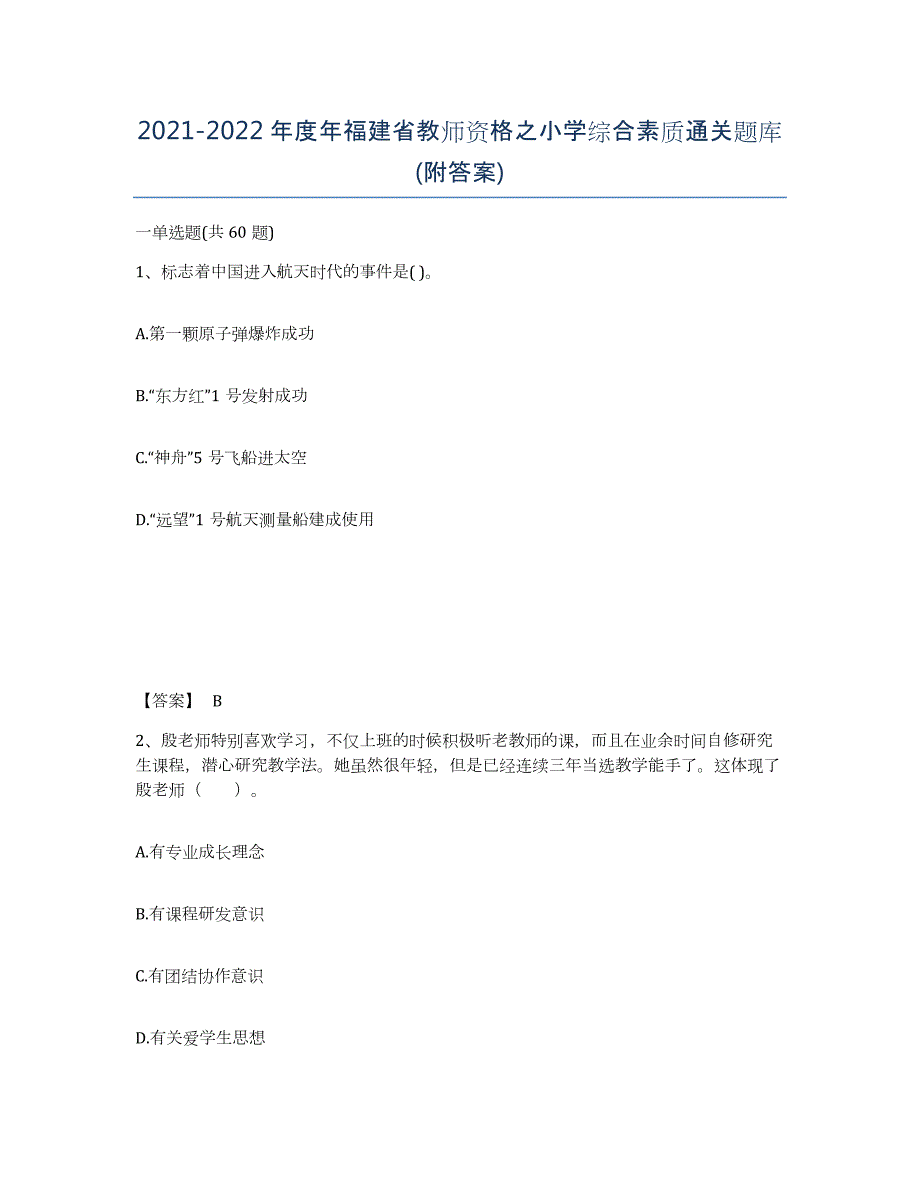 2021-2022年度年福建省教师资格之小学综合素质通关题库(附答案)_第1页