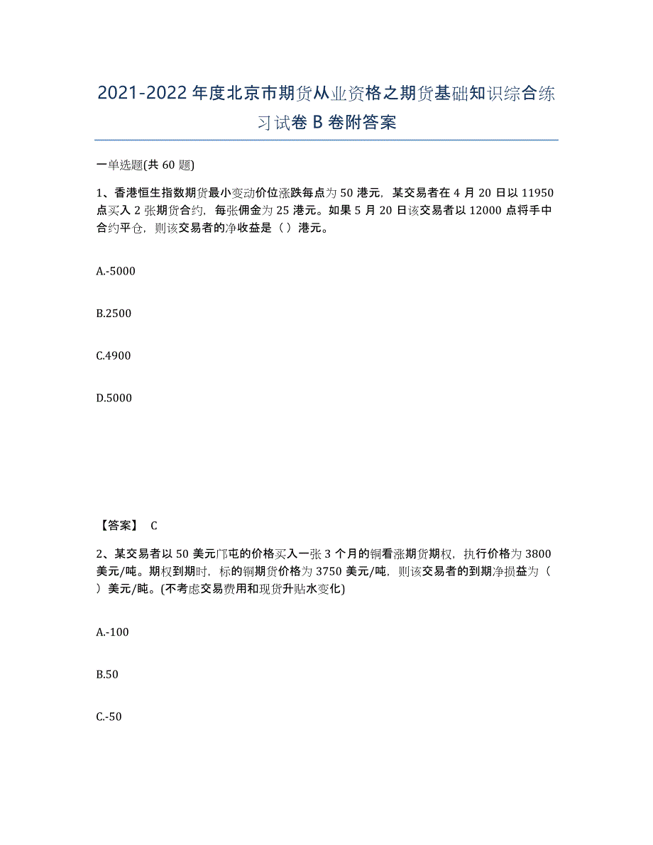 2021-2022年度北京市期货从业资格之期货基础知识综合练习试卷B卷附答案_第1页