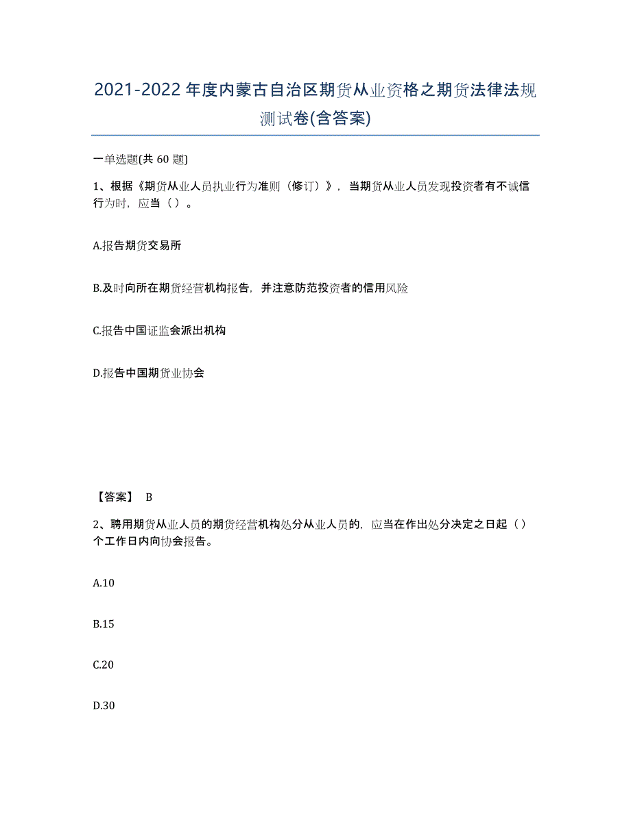 2021-2022年度内蒙古自治区期货从业资格之期货法律法规测试卷(含答案)_第1页