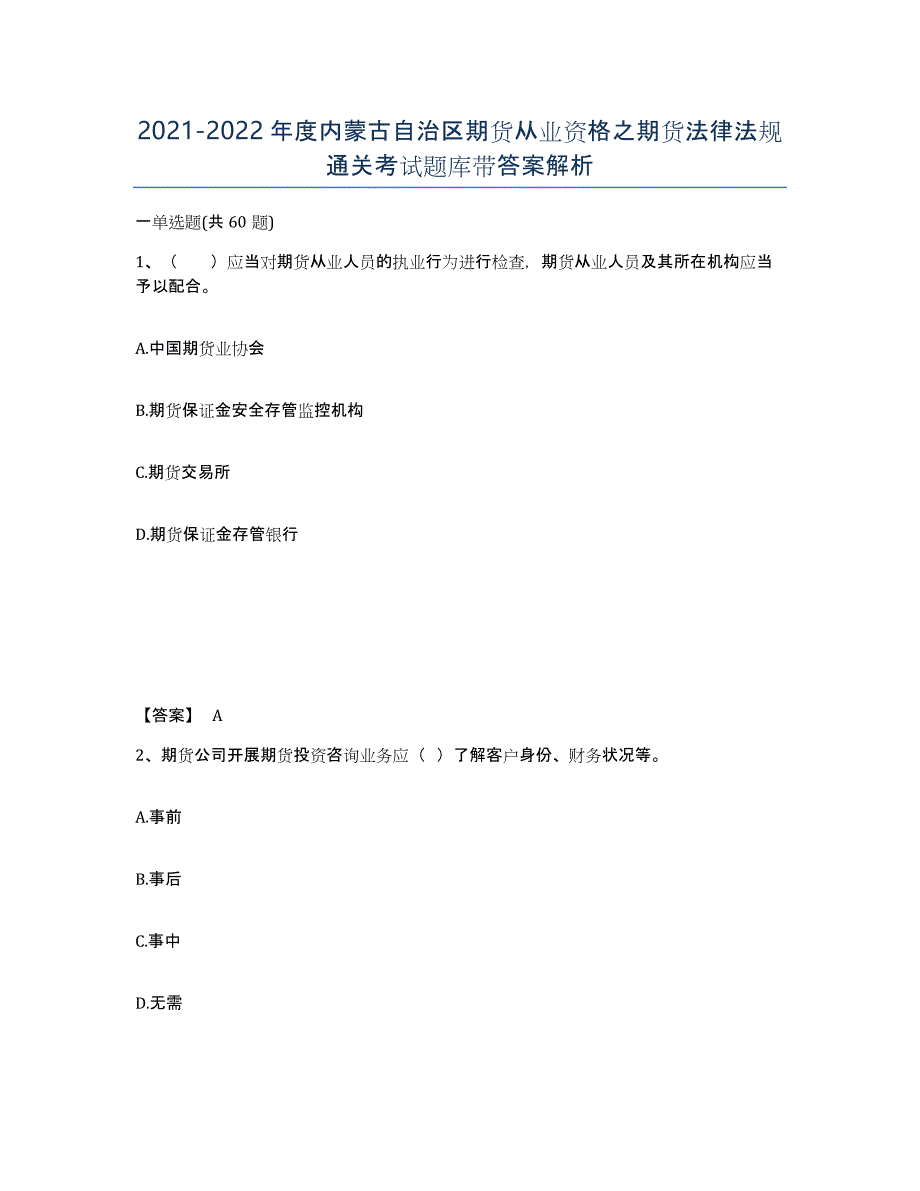 2021-2022年度内蒙古自治区期货从业资格之期货法律法规通关考试题库带答案解析_第1页