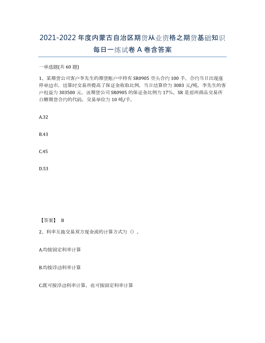 2021-2022年度内蒙古自治区期货从业资格之期货基础知识每日一练试卷A卷含答案_第1页