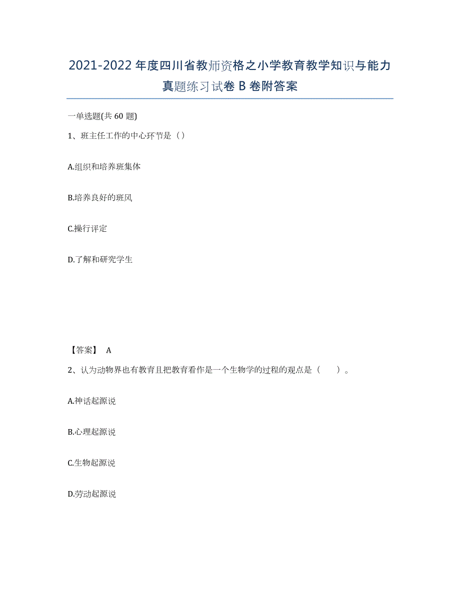 2021-2022年度四川省教师资格之小学教育教学知识与能力真题练习试卷B卷附答案_第1页