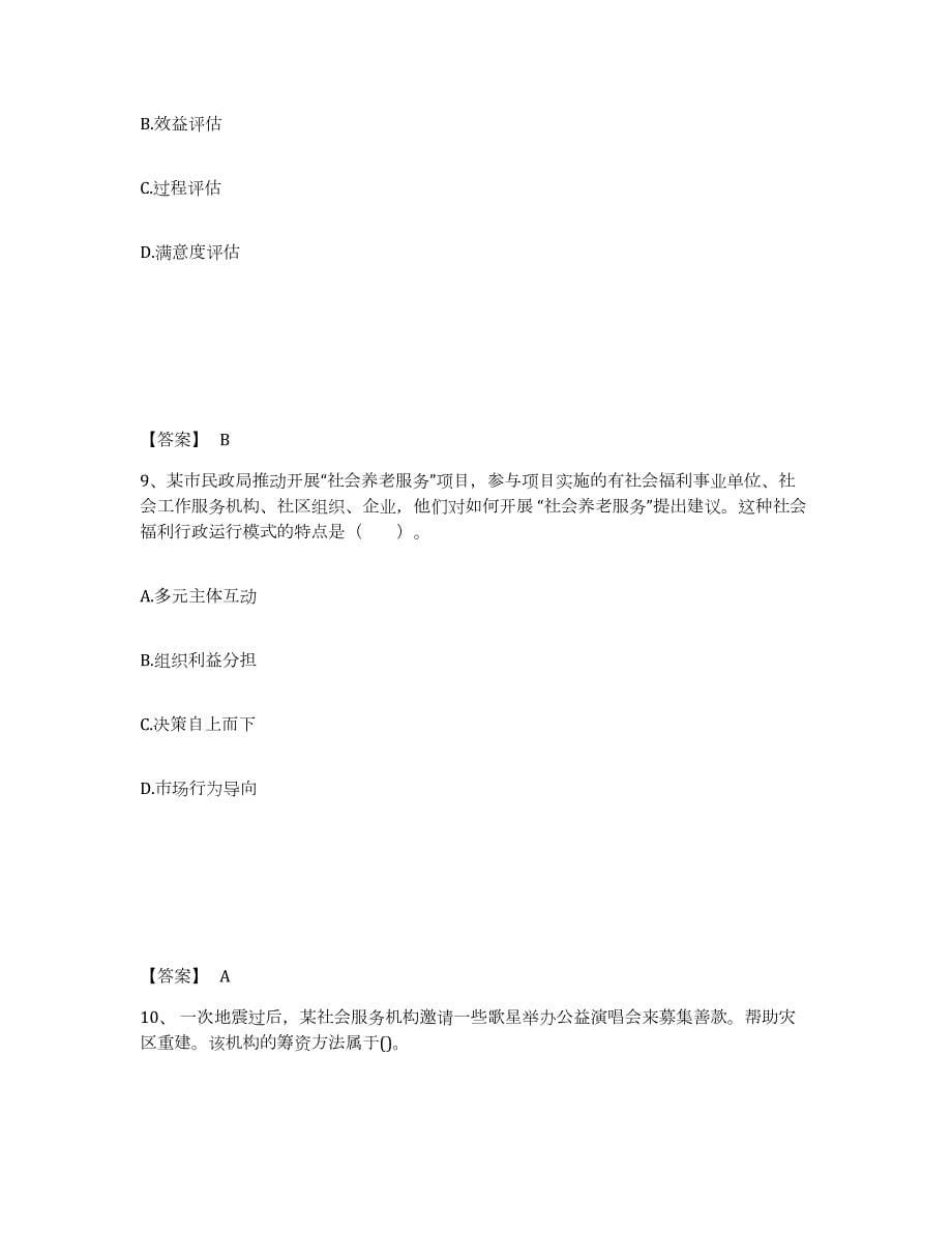 2021-2022年度四川省社会工作者之中级社会综合能力试题及答案五_第5页