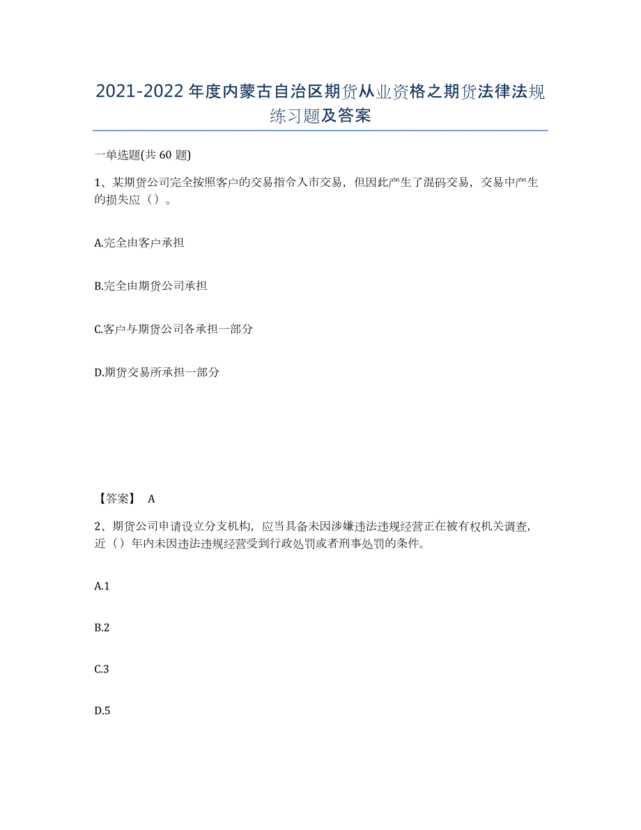 2021-2022年度内蒙古自治区期货从业资格之期货法律法规练习题及答案_第1页