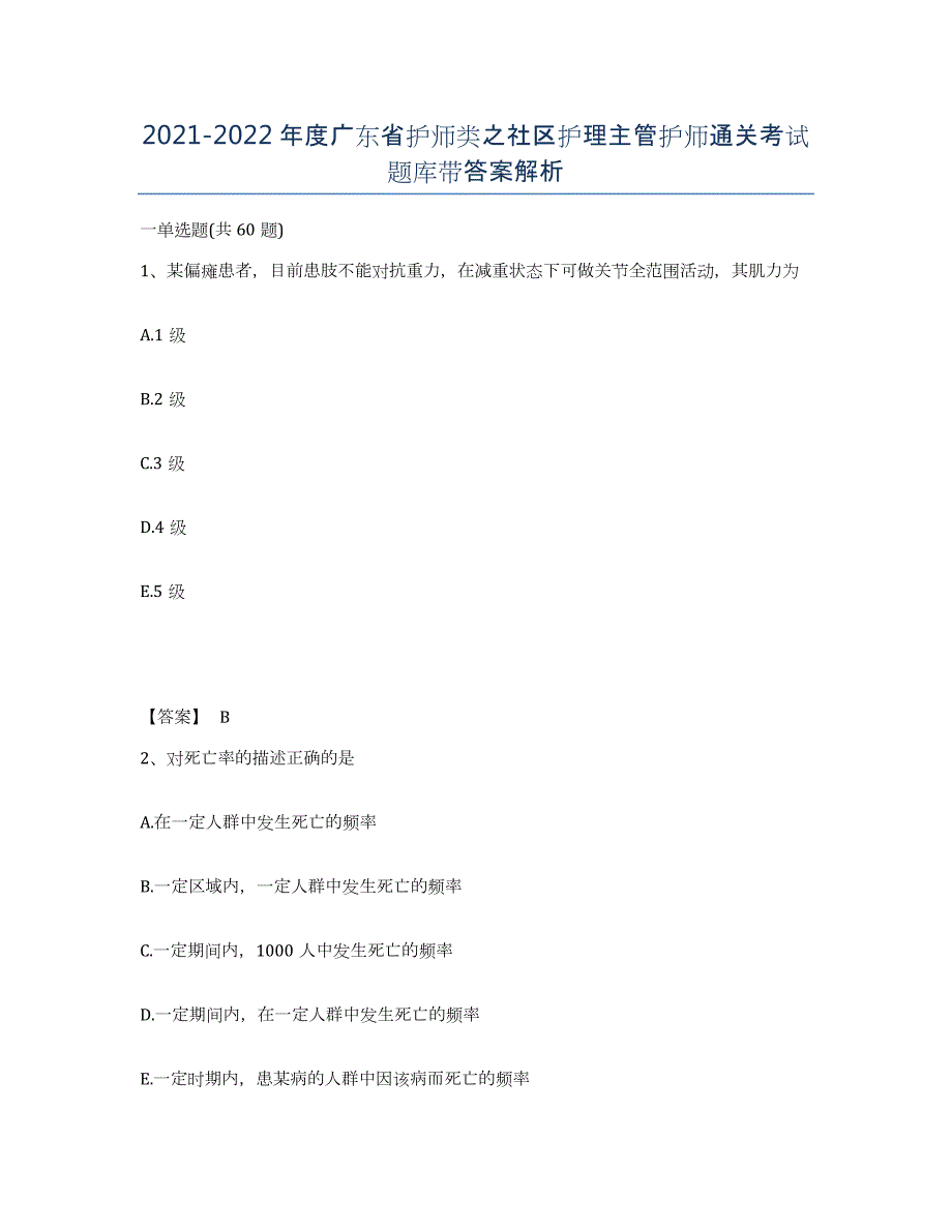 2021-2022年度广东省护师类之社区护理主管护师通关考试题库带答案解析_第1页