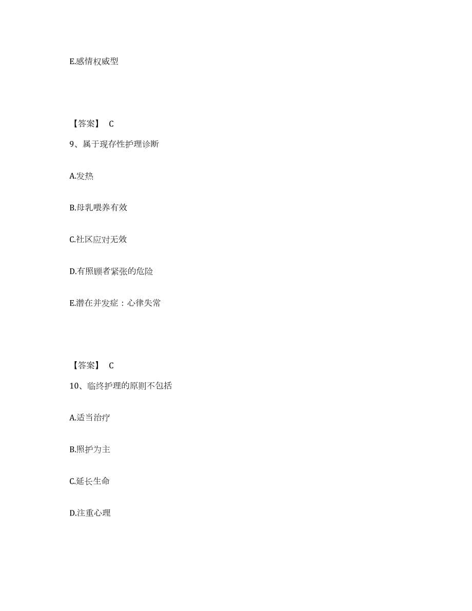 2021-2022年度广东省护师类之社区护理主管护师通关考试题库带答案解析_第5页