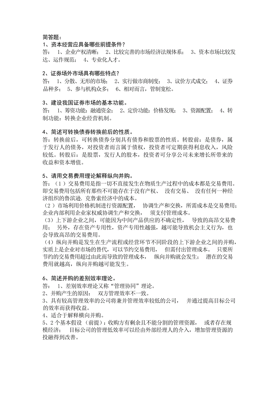 管理学电大工商管的理—资本经营期末复习题试题_第3页