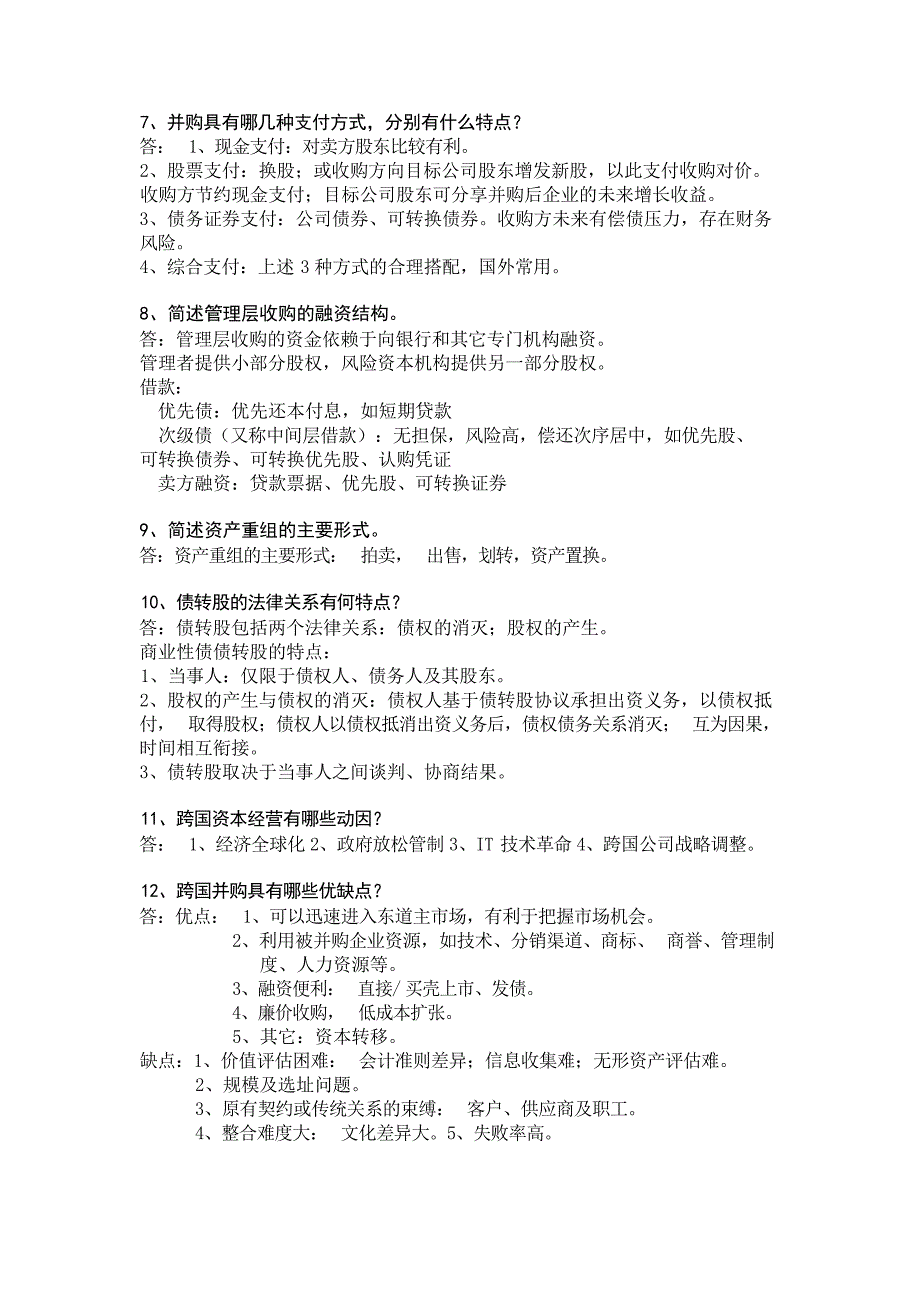 管理学电大工商管的理—资本经营期末复习题试题_第4页