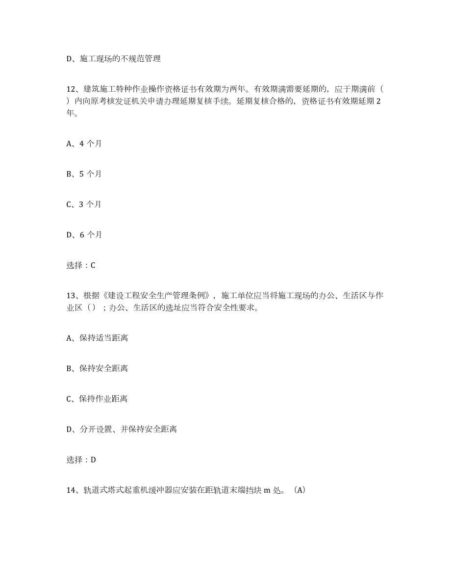 2021-2022年度北京市建筑起重司索信号工证过关检测试卷A卷附答案_第5页