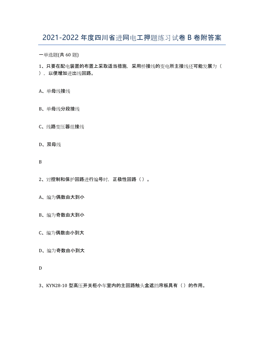 2021-2022年度四川省进网电工押题练习试卷B卷附答案_第1页