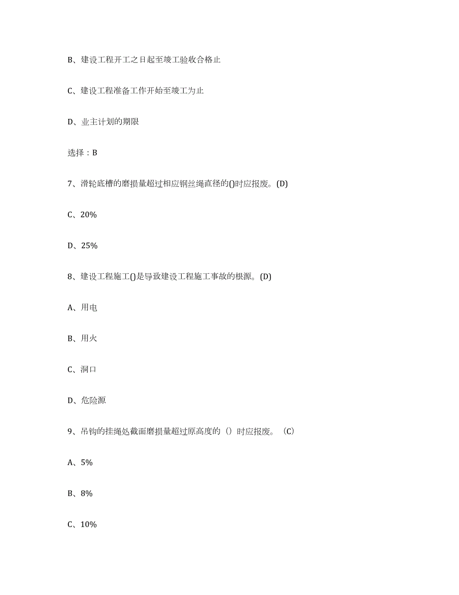 2021-2022年度广西壮族自治区建筑起重司索信号工证试题及答案一_第3页