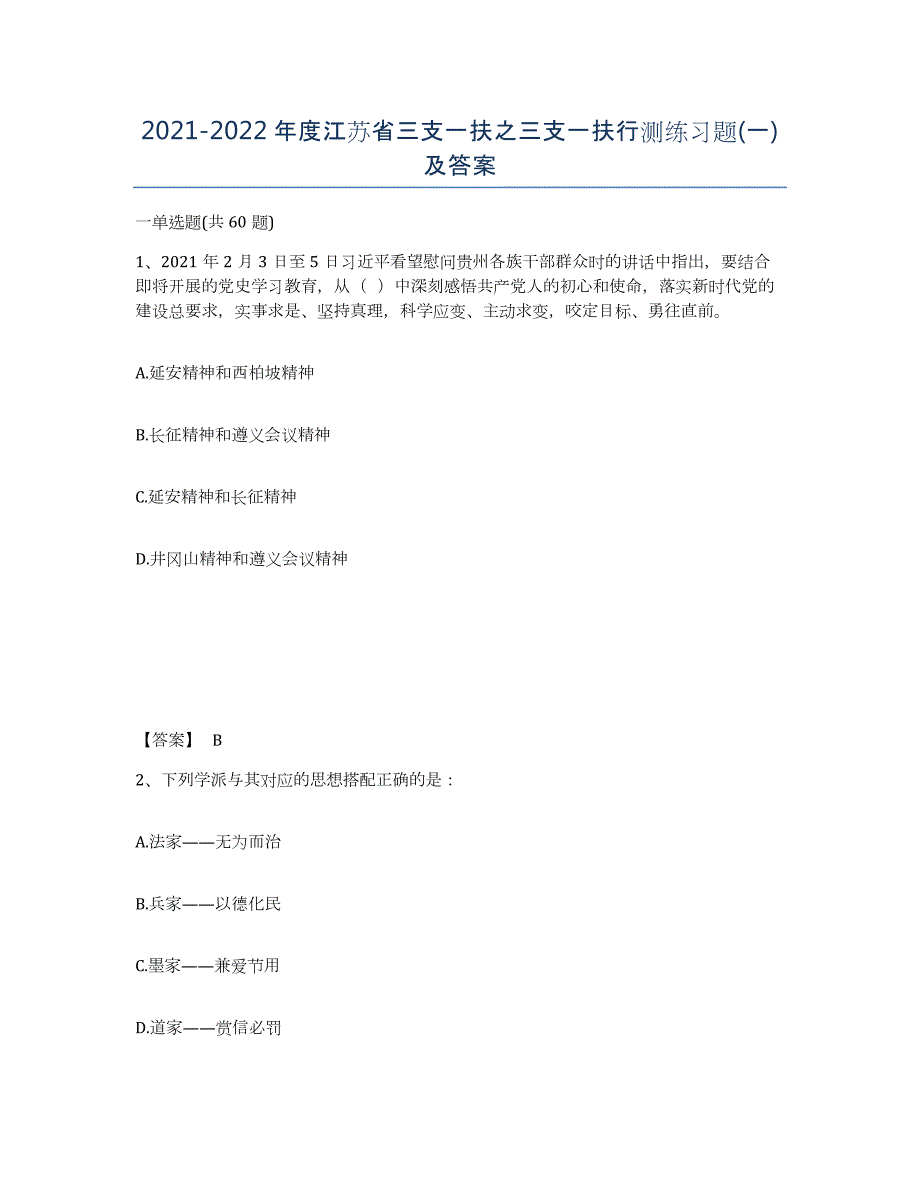 2021-2022年度江苏省三支一扶之三支一扶行测练习题(一)及答案_第1页