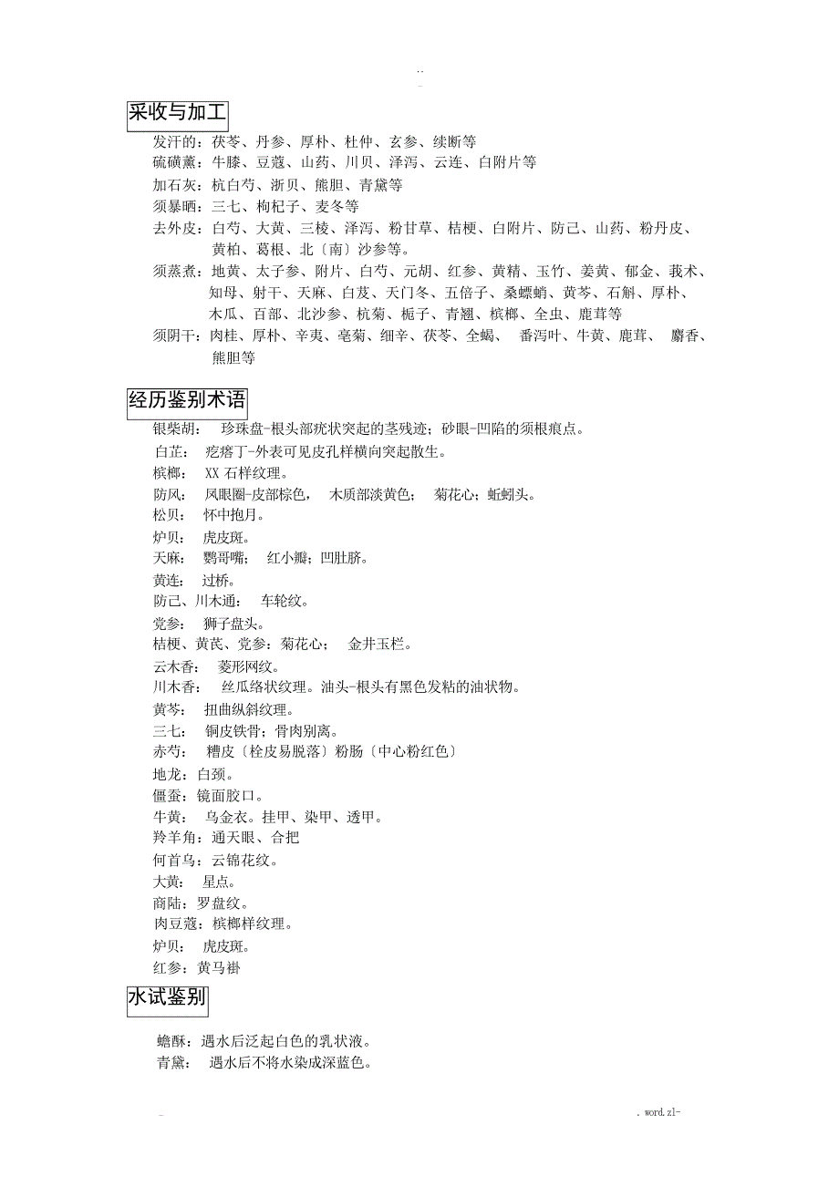 中药鉴定学知识点归纳整理药学_第2页