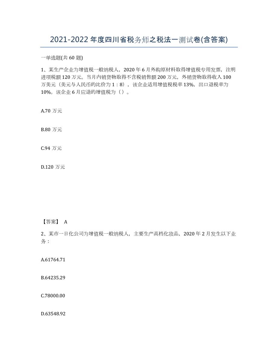 2021-2022年度四川省税务师之税法一测试卷(含答案)_第1页