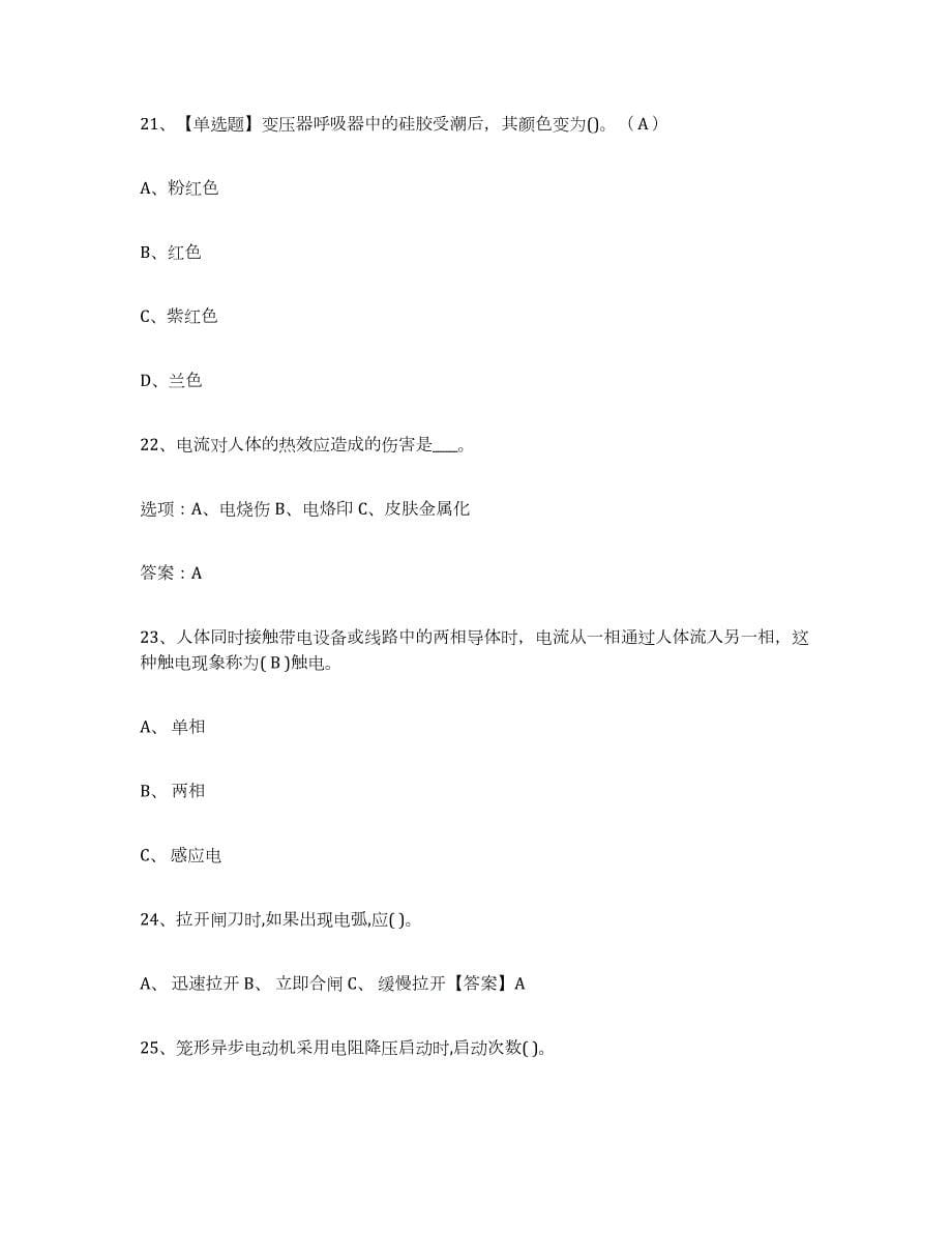 2021-2022年度广东省特种作业操作证低压电工作业全真模拟考试试卷B卷含答案_第5页