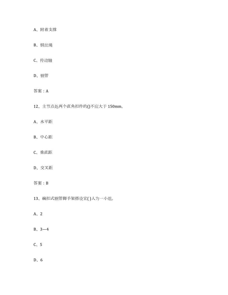 2021-2022年度天津市建筑架子工证自我检测试卷B卷附答案_第5页