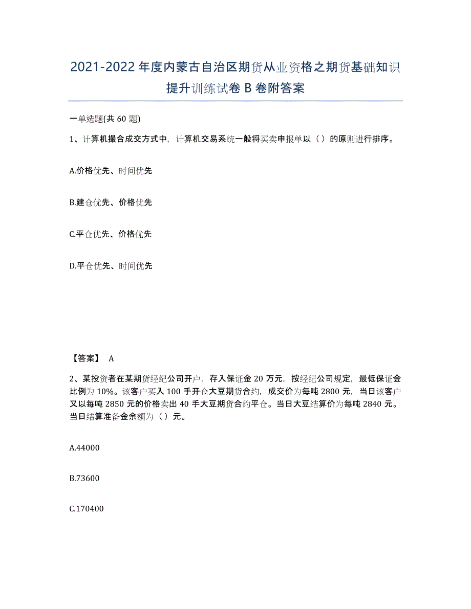 2021-2022年度内蒙古自治区期货从业资格之期货基础知识提升训练试卷B卷附答案_第1页